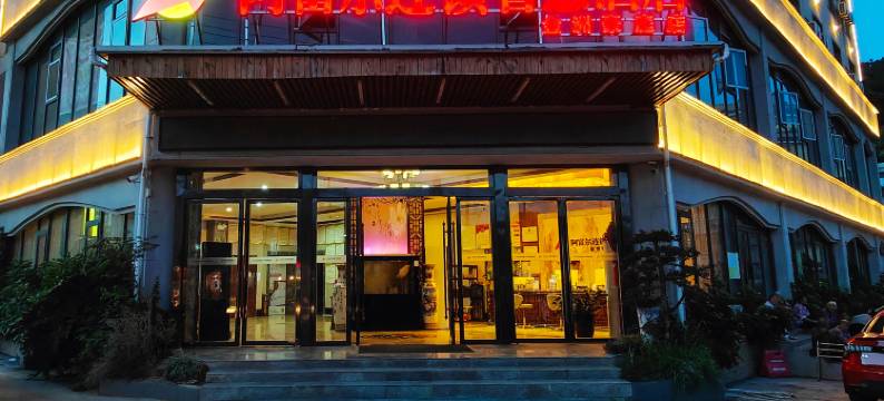 阿富尔连锁智慧酒店(兴义金州豪庭店)图片