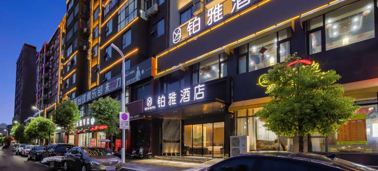 铂雅酒店(郸城新华路店)图片