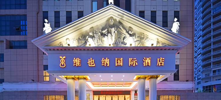 维也纳国际酒店(贺州高铁站店)图片