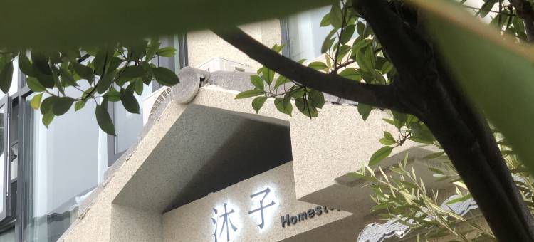 沐子花园民宿(开封万岁山大宋武侠城店)图片