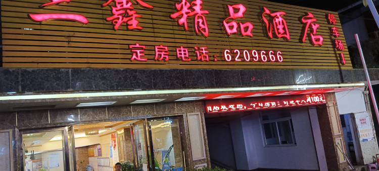兴仁三鑫精品酒店图片