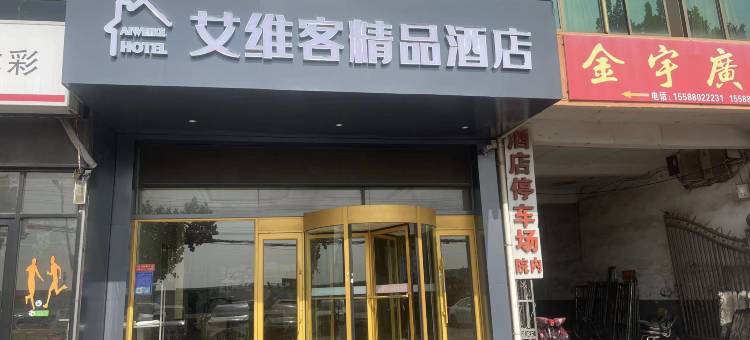 艾维客精品酒店(临沂大山路店)图片