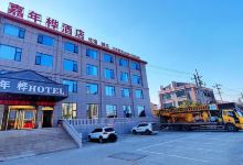 嘉年桦酒店(滁州来安汊河地铁站店)酒店图片