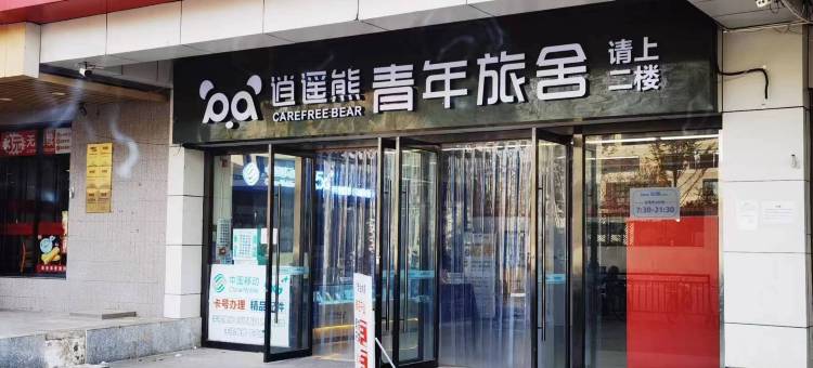 逍遥熊青年旅舍(北京南站草桥地铁站店)图片