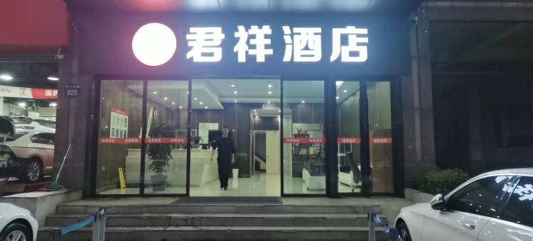 杭州君祥酒店(振宁路地铁站店)图片