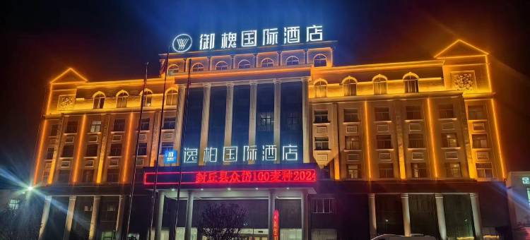封丘御槐国际酒店图片