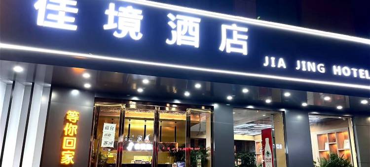 济源佳境智慧酒店图片