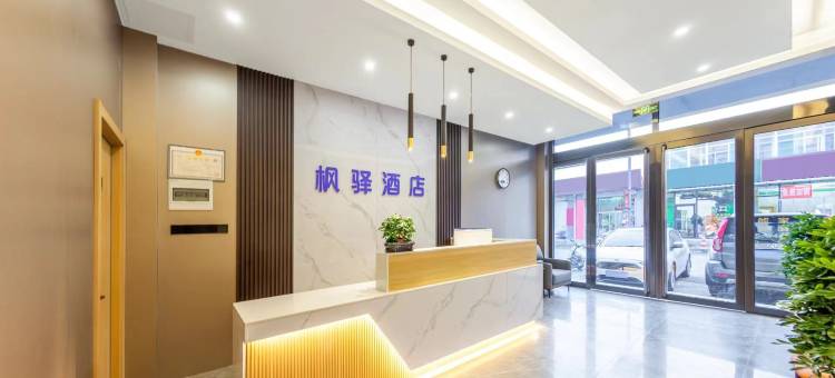 枫驿精选酒店(太原古县城店)图片