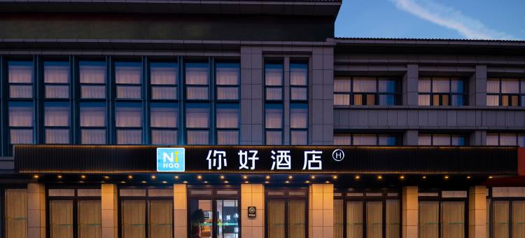 你好酒店(潍坊健康东街店)图片
