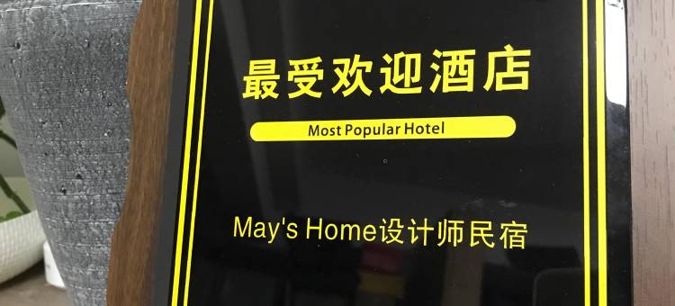 May's Home设计师民宿图片