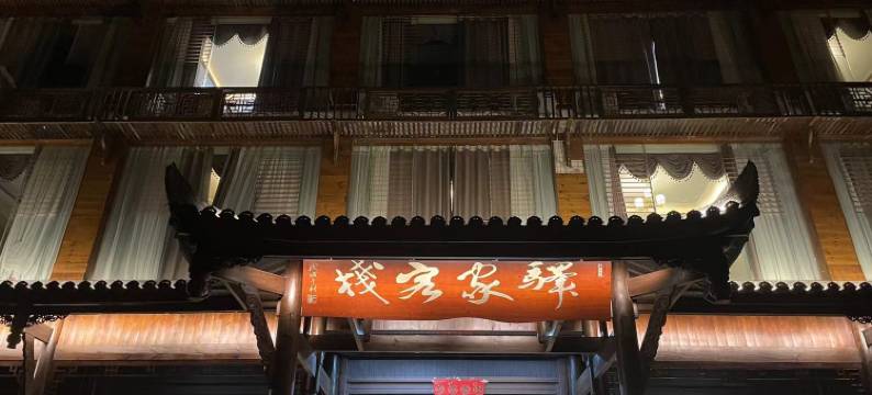 驿家客栈(马湖府古城景区店)图片