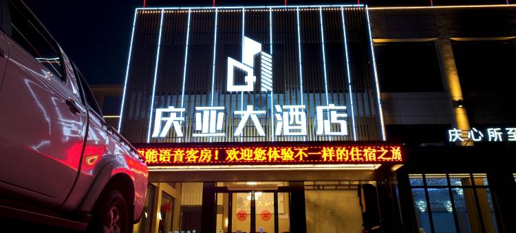 庆亚大酒店图片