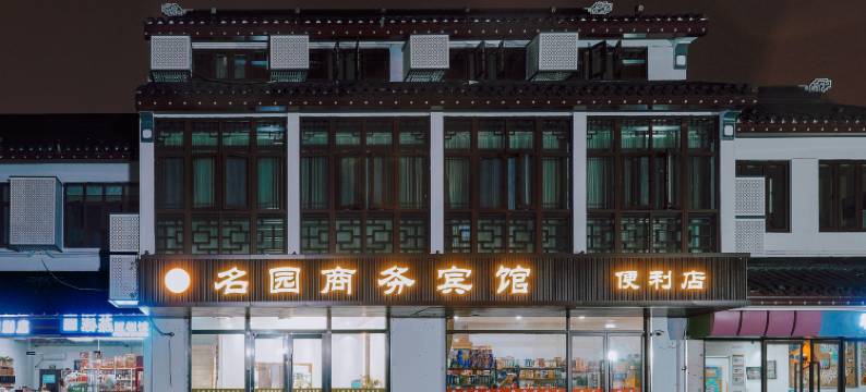 苏州名园商务酒店(拙政园苏博地铁站店)图片