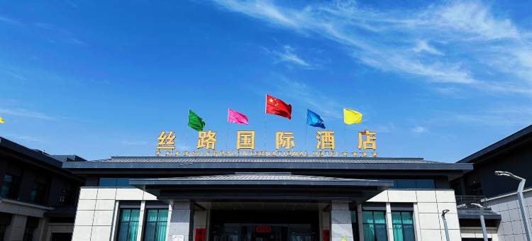 瓜州丝路国际酒店图片