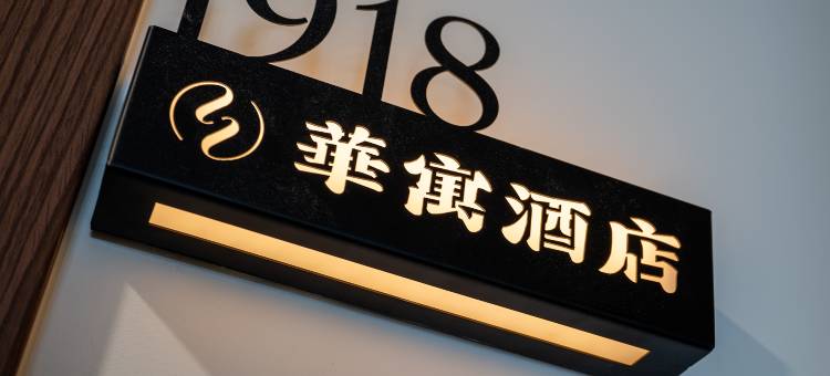 珠海华寓酒店公寓 (珠海站华发商都店)图片