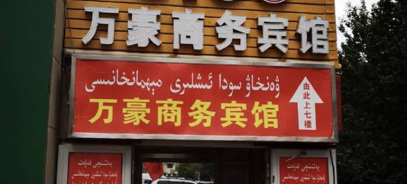 阿克苏市万豪商务宾馆图片