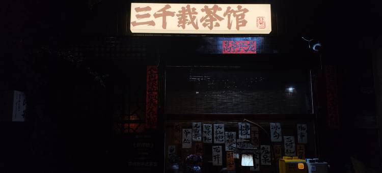 苏州三千载民宿(平江路店)图片