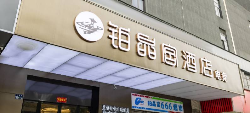 铂晶宫酒店(杭州下沙大学城高沙地铁站店)图片