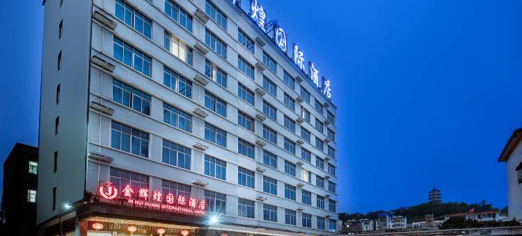 上思金辉煌国际酒店图片