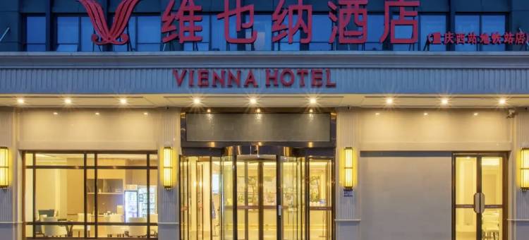 维也纳酒店(重庆西站站前广场店)图片