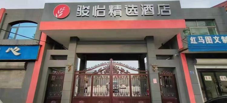 骏怡精选酒店(柏乡县委干部局店)图片