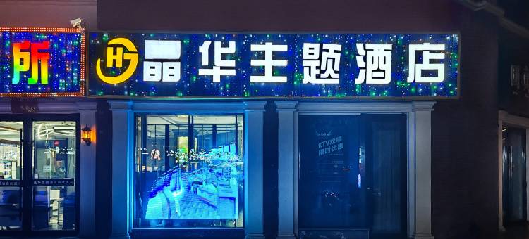 阿拉尔晶华主题酒店图片