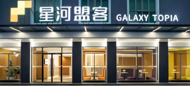 星河盟客公寓(星河锦居店)图片