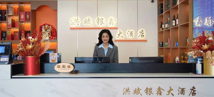 米林洪斌银鑫大酒店图片