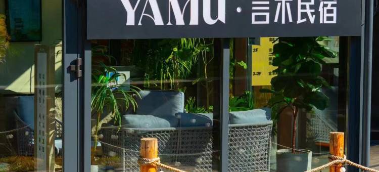 YAMU·言木民宿(吉林万科松花湖滑雪场店)图片