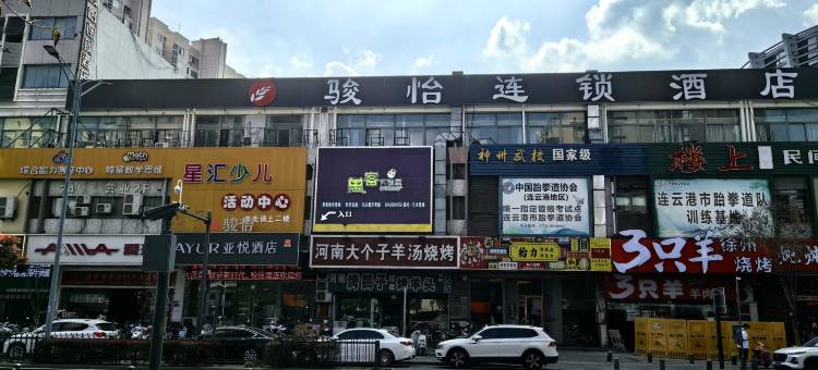 骏怡连锁酒店(连云港巨龙南路海洋大学店)图片