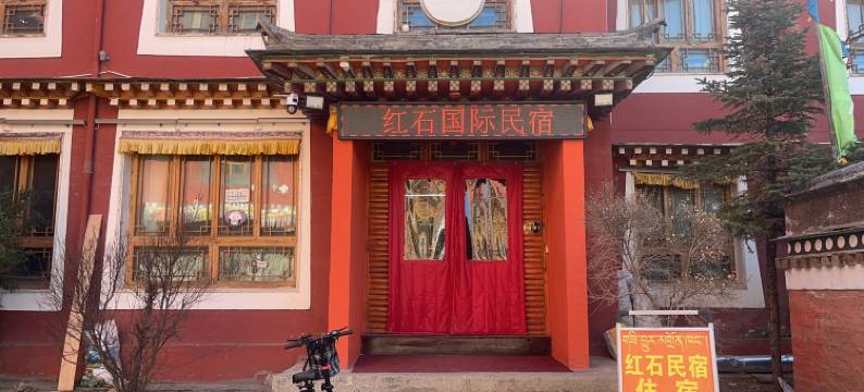 夏河红石国际青旅(拉卜楞寺店)图片