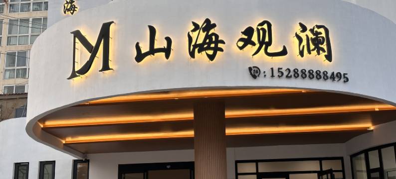 青岛山海观澜民宿(崂山景区流清河沙滩店)图片