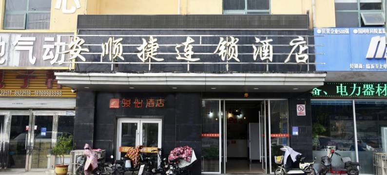 安顺捷连锁酒店(临沂兰山区火车站店)图片