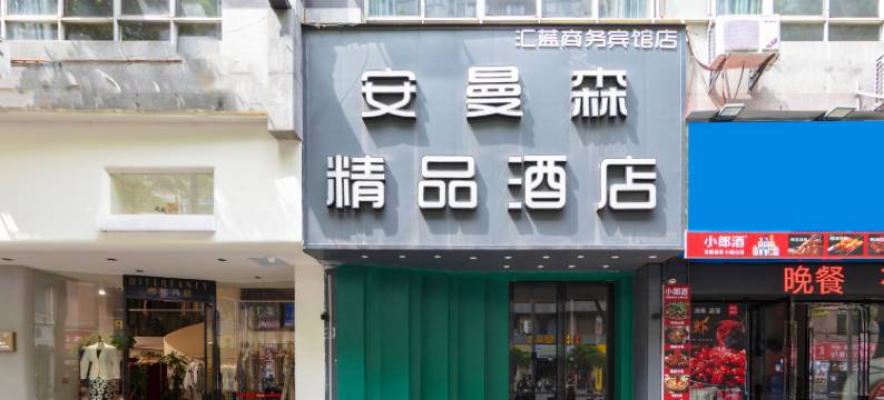 安曼森精品酒店(萍乡步行街梦想天街店)图片