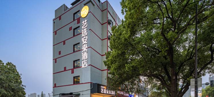 艺选安來酒店(无锡清扬路南长街店)图片