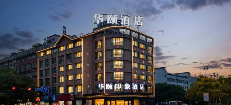 华颐印象酒店(义乌火车站机场店)图片