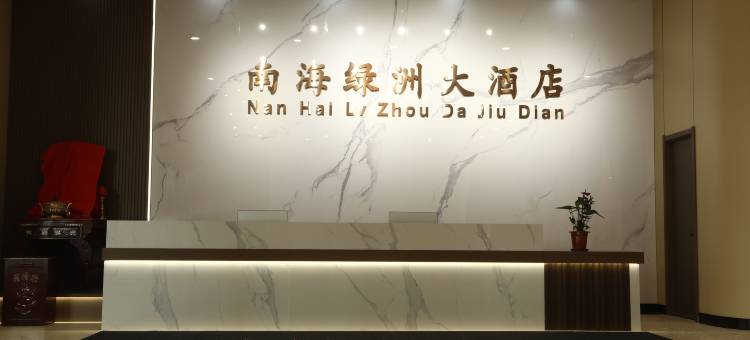 抚顺南海绿洲大酒店图片