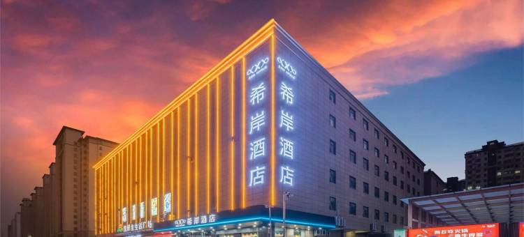 希岸酒店(长江西路恒达广场店)图片