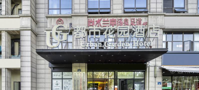 都市花园酒店(杭州乐园湘湖店)图片
