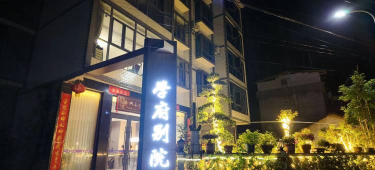 学府别院民宿图片