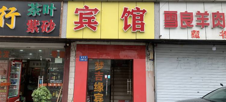 无锡梦吉缘宾馆图片