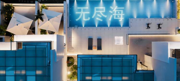 平潭山寻·无尽海海景度假酒店图片