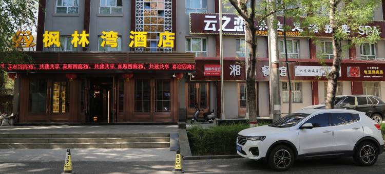 克拉玛依枫林湾酒店图片