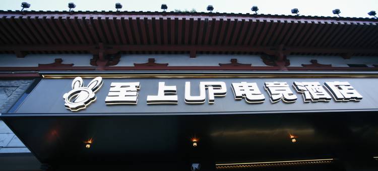 至上UP电竞酒店(西安钟鼓楼桥梓口地铁站店)图片
