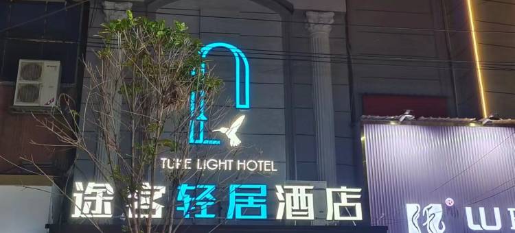 常宁途客轻居酒店图片