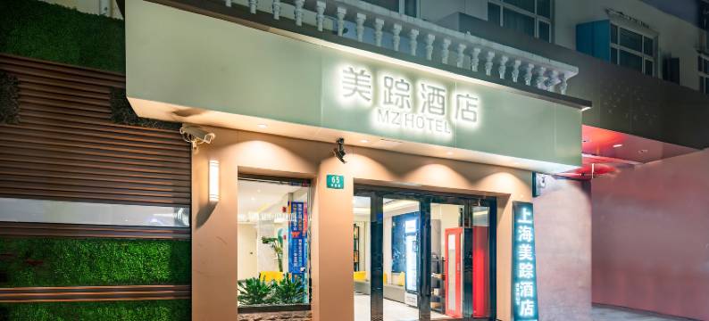 美踪酒店(上海中山医院大木桥路店)图片
