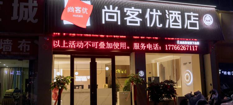 尚客优酒店(泗阳大润发店)图片