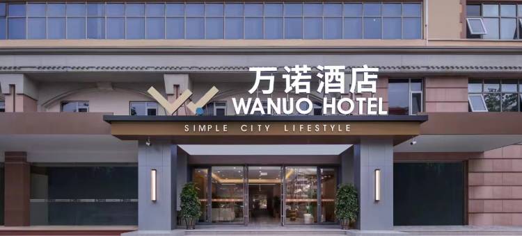 万诺酒店(青岛浮山所地铁站)图片