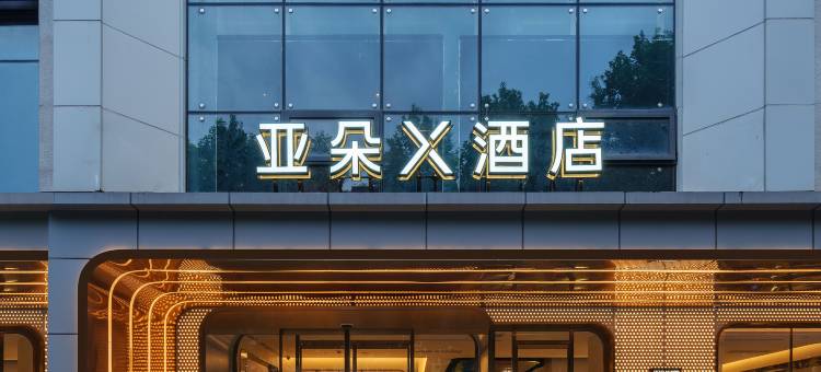 西安小寨交通大学雁塔校区亚朵X酒店图片