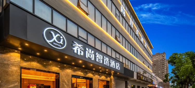 希尚智选酒店(孝感东站银泰百货店)图片